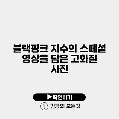 블랙핑크 지수의 스페셜 영상을 담은 고화질 사진