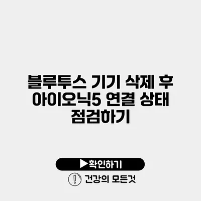 블루투스 기기 삭제 후 아이오닉5 연결 상태 점검하기