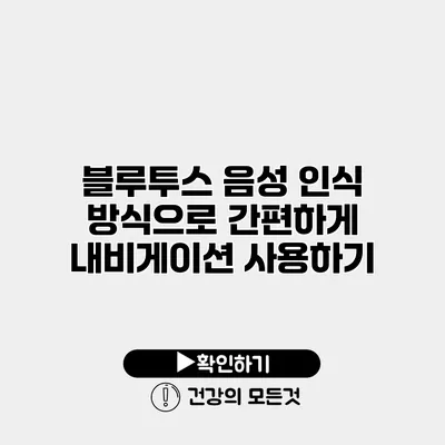 블루투스 음성 인식 방식으로 간편하게 내비게이션 사용하기