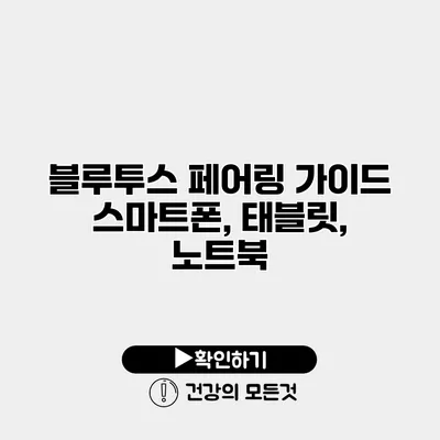 블루투스 페어링 가이드 스마트폰, 태블릿, 노트북