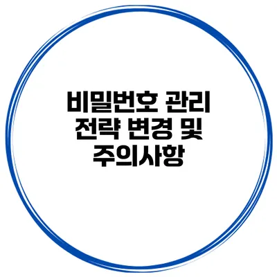 비밀번호 관리 전략 변경 및 주의사항