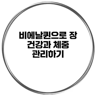 비에날퀸으로 장 건강과 체중 관리하기