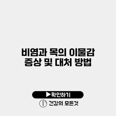 비염과 목의 이물감 증상 및 대처 방법