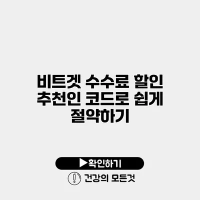 비트겟 수수료 할인 추천인 코드로 쉽게 절약하기