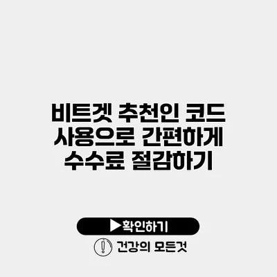 비트겟 추천인 코드 사용으로 간편하게 수수료 절감하기