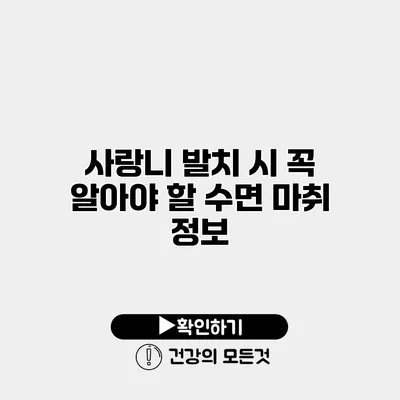 사랑니 발치 시 꼭 알아야 할 수면 마취 정보