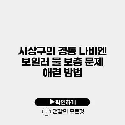 사상구의 경동 나비엔 보일러 물 보충 문제 해결 방법