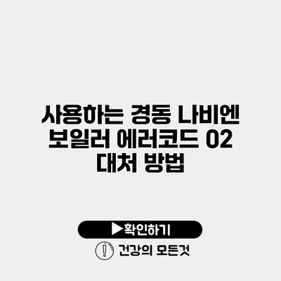 사용하는 경동 나비엔 보일러 에러코드 02 대처 방법