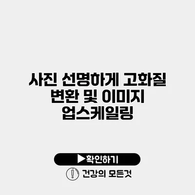 사진 선명하게 고화질 변환 및 이미지 업스케일링