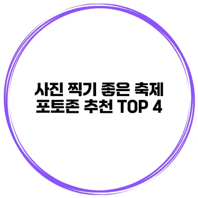 사진 찍기 좋은 축제 포토존 추천 TOP 4