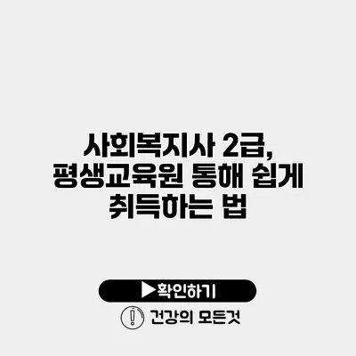사회복지사 2급, 평생교육원 통해 쉽게 취득하는 법