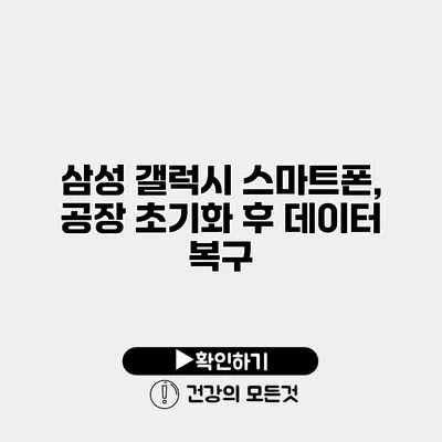삼성 갤럭시 스마트폰, 공장 초기화 후 데이터 복구