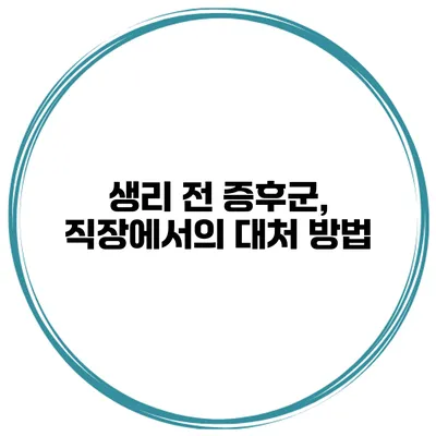 생리 전 증후군, 직장에서의 대처 방법