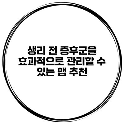 생리 전 증후군을 효과적으로 관리할 수 있는 앱 추천