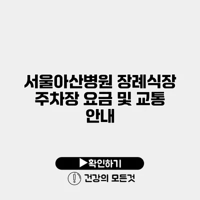 서울아산병원 장례식장 주차장 요금 및 교통 안내