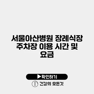 서울아산병원 장례식장 주차장 이용 시간 및 요금