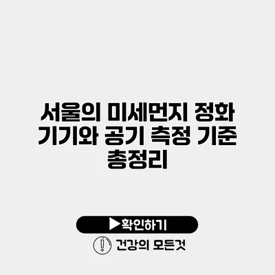 서울의 미세먼지 정화 기기와 공기 측정 기준 총정리