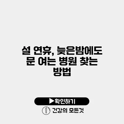 설 연휴, 늦은밤에도 문 여는 병원 찾는 방법