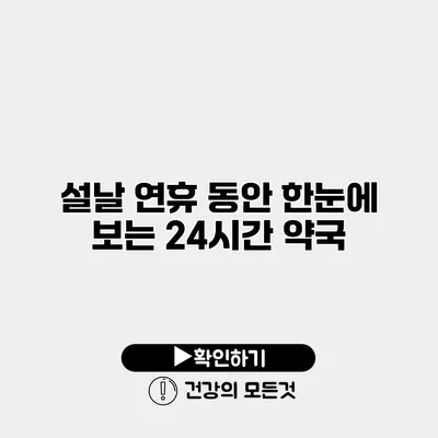 설날 연휴 동안 한눈에 보는 24시간 약국