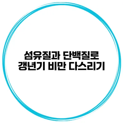 섬유질과 단백질로 갱년기 비만 다스리기