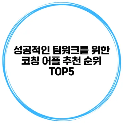 성공적인 팀워크를 위한 코칭 어플 추천 순위 TOP5