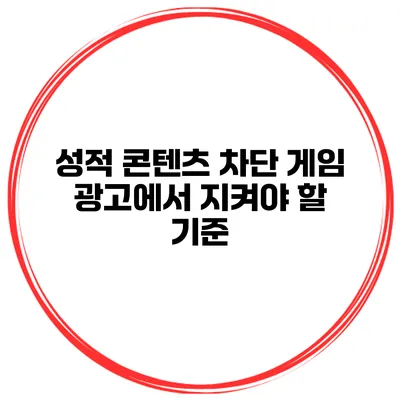 성적 콘텐츠 차단 게임 광고에서 지켜야 할 기준