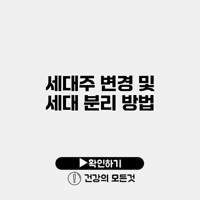 세대주 변경 및 세대 분리 방법