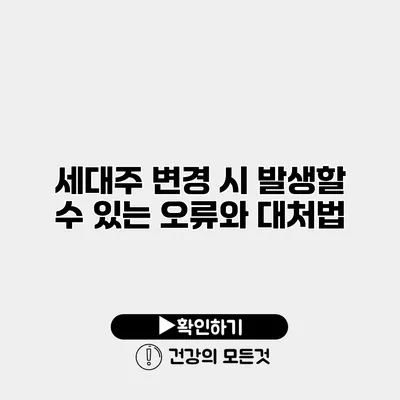 세대주 변경 시 발생할 수 있는 오류와 대처법