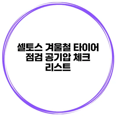 셀토스 겨울철 타이어 점검: 공기압 체크 리스트