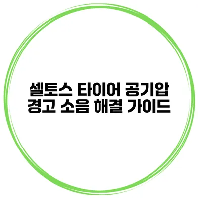 셀토스 타이어 공기압 경고 소음 해결 가이드