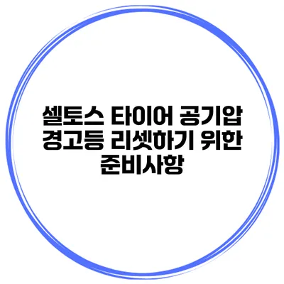 셀토스 타이어 공기압 경고등 리셋하기 위한 준비사항