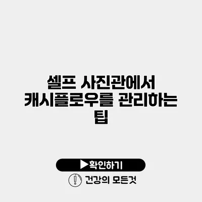 셀프 사진관에서 캐시플로우를 관리하는 팁