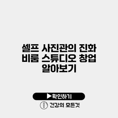 셀프 사진관의 진화 비룸 스튜디오 창업 알아보기