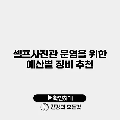 셀프사진관 운영을 위한 예산별 장비 추천
