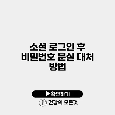 소셜 로그인 후 비밀번호 분실 대처 방법