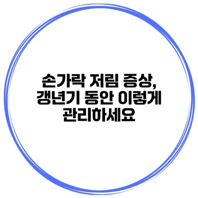 손가락 저림 증상, 갱년기 동안 이렇게 관리하세요