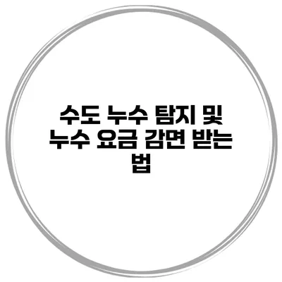 수도 누수 탐지 및 누수 요금 감면 받는 법