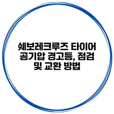 쉐보레크루즈 타이어 공기압 경고등, 점검 및 교환 방법
