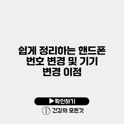 쉽게 정리하는 핸드폰 번호 변경 및 기기 변경 이점