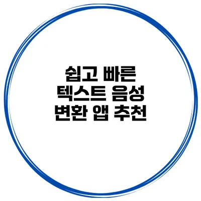 쉽고 빠른 텍스트 음성 변환 앱 추천