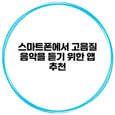 스마트폰에서 고음질 음악을 듣기 위한 앱 추천