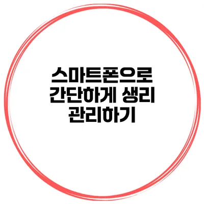 스마트폰으로 간단하게 생리 관리하기