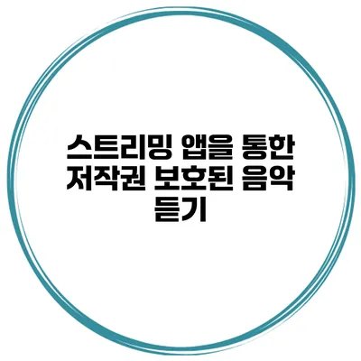 스트리밍 앱을 통한 저작권 보호된 음악 듣기