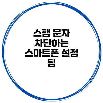 스팸 문자 차단하는 스마트폰 설정 팁