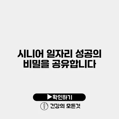 시니어 일자리 성공의 비밀을 공유합니다
