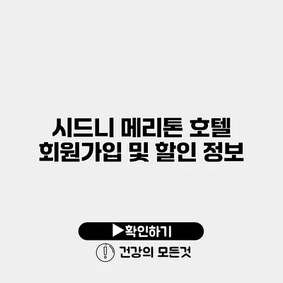 시드니 메리톤 호텔 회원가입 및 할인 정보