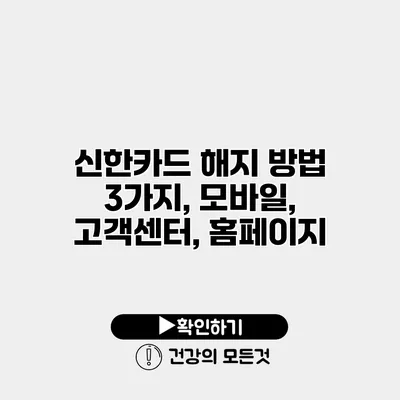 신한카드 해지 방법 3가지, 모바일, 고객센터, 홈페이지