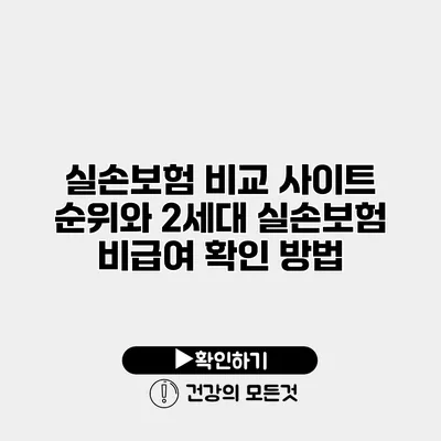 실손보험 비교 사이트 순위와 2세대 실손보험 비급여 확인 방법