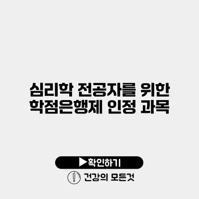 심리학 전공자를 위한 학점은행제 인정 과목