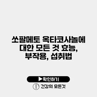 쏘팔메토 옥타코사놀에 대한 모든 것 효능, 부작용, 섭취법